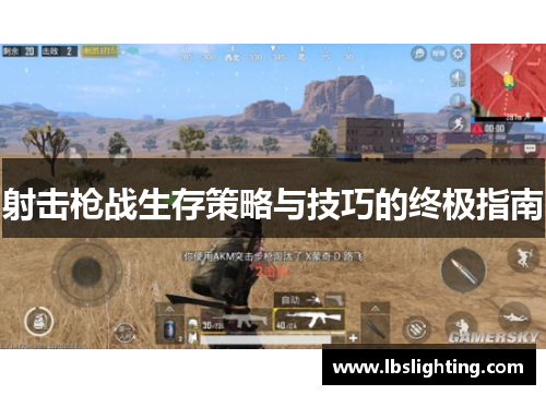 射击枪战生存策略与技巧的终极指南