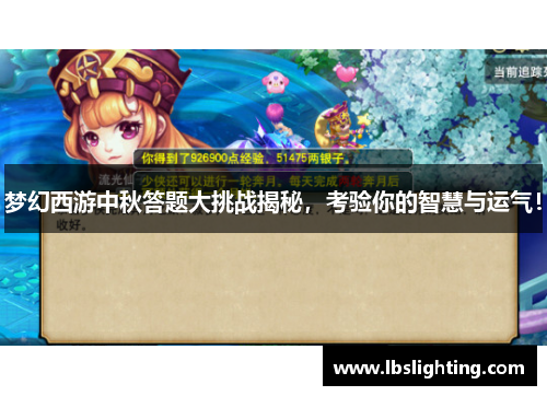 梦幻西游中秋答题大挑战揭秘，考验你的智慧与运气！