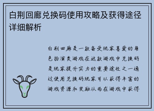 白荆回廊兑换码使用攻略及获得途径详细解析