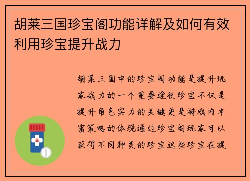 胡莱三国珍宝阁功能详解及如何有效利用珍宝提升战力