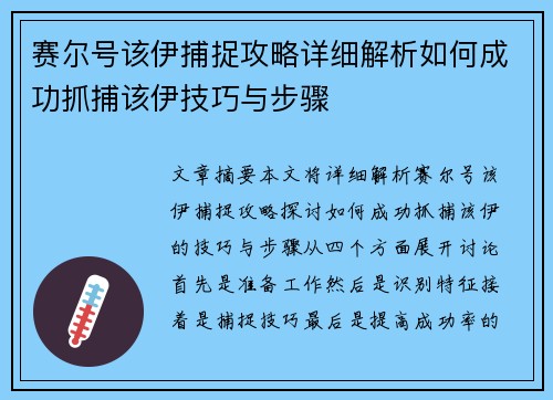 赛尔号该伊捕捉攻略详细解析如何成功抓捕该伊技巧与步骤