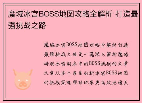 魔域冰宫BOSS地图攻略全解析 打造最强挑战之路