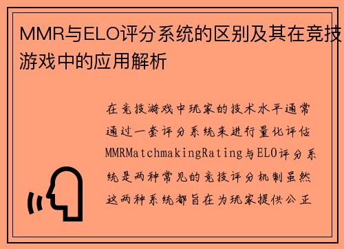 MMR与ELO评分系统的区别及其在竞技游戏中的应用解析