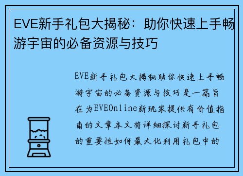 EVE新手礼包大揭秘：助你快速上手畅游宇宙的必备资源与技巧