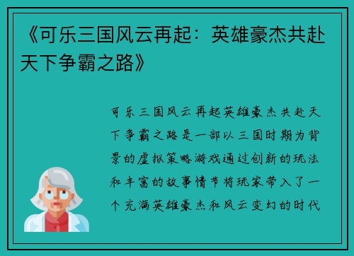 《可乐三国风云再起：英雄豪杰共赴天下争霸之路》