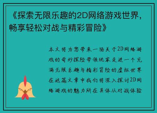 《探索无限乐趣的2D网络游戏世界，畅享轻松对战与精彩冒险》
