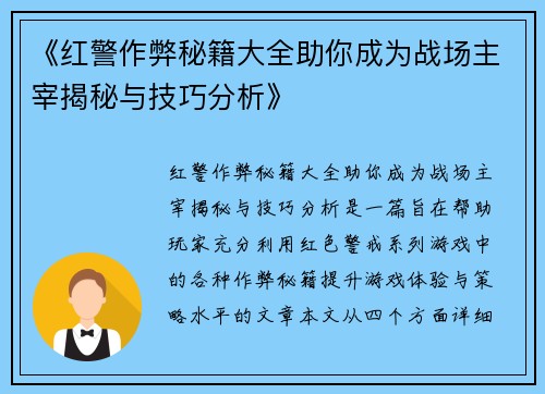 《红警作弊秘籍大全助你成为战场主宰揭秘与技巧分析》