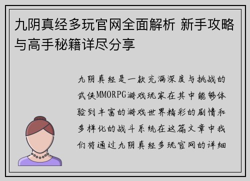 九阴真经多玩官网全面解析 新手攻略与高手秘籍详尽分享