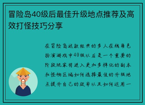 冒险岛40级后最佳升级地点推荐及高效打怪技巧分享
