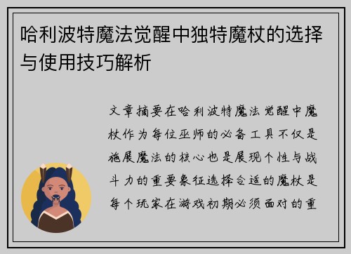 哈利波特魔法觉醒中独特魔杖的选择与使用技巧解析