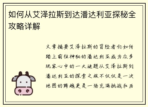 如何从艾泽拉斯到达潘达利亚探秘全攻略详解
