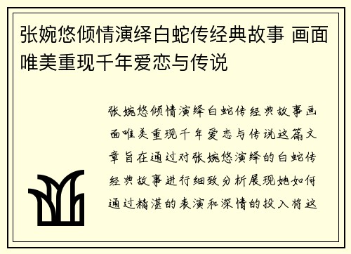 张婉悠倾情演绎白蛇传经典故事 画面唯美重现千年爱恋与传说