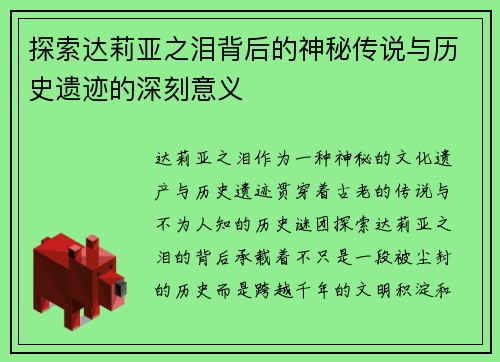 探索达莉亚之泪背后的神秘传说与历史遗迹的深刻意义