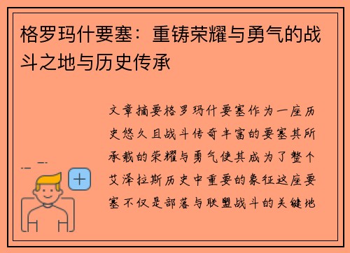 格罗玛什要塞：重铸荣耀与勇气的战斗之地与历史传承