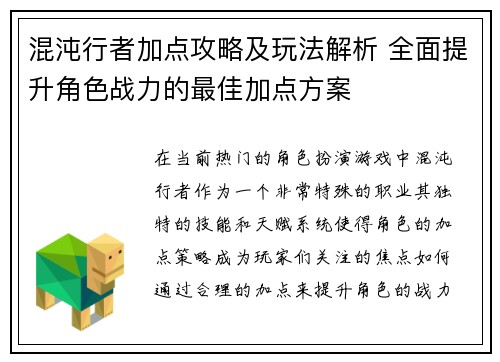 混沌行者加点攻略及玩法解析 全面提升角色战力的最佳加点方案