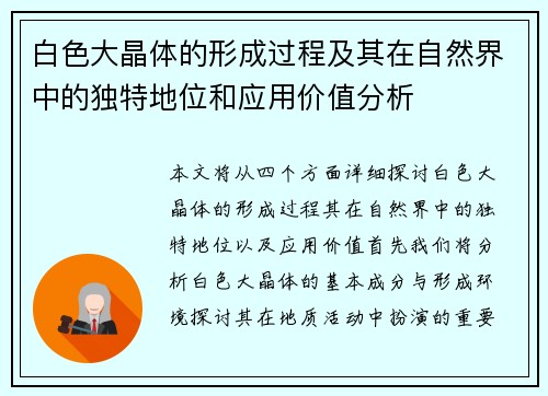 白色大晶体的形成过程及其在自然界中的独特地位和应用价值分析