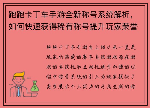 跑跑卡丁车手游全新称号系统解析，如何快速获得稀有称号提升玩家荣誉