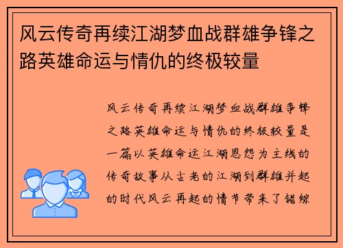 风云传奇再续江湖梦血战群雄争锋之路英雄命运与情仇的终极较量