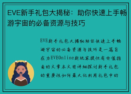 EVE新手礼包大揭秘：助你快速上手畅游宇宙的必备资源与技巧