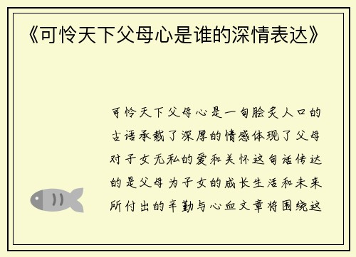 《可怜天下父母心是谁的深情表达》