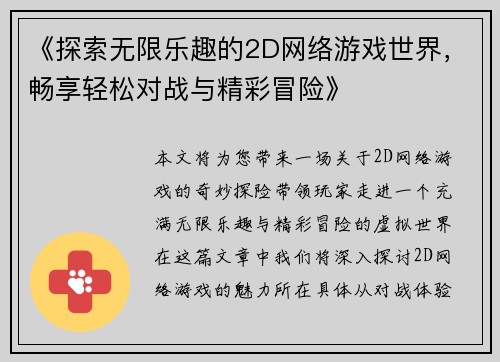 《探索无限乐趣的2D网络游戏世界，畅享轻松对战与精彩冒险》