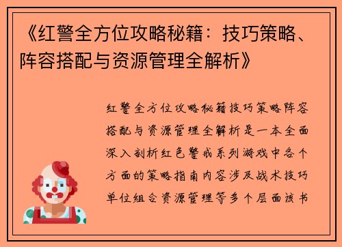 《红警全方位攻略秘籍：技巧策略、阵容搭配与资源管理全解析》