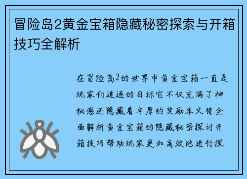 冒险岛2黄金宝箱隐藏秘密探索与开箱技巧全解析