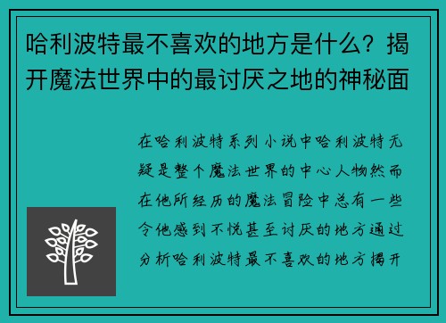哈利波特最不喜欢的地方是什么？揭开魔法世界中的最讨厌之地的神秘面纱
