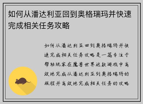 如何从潘达利亚回到奥格瑞玛并快速完成相关任务攻略