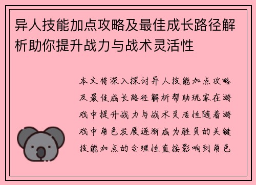 异人技能加点攻略及最佳成长路径解析助你提升战力与战术灵活性