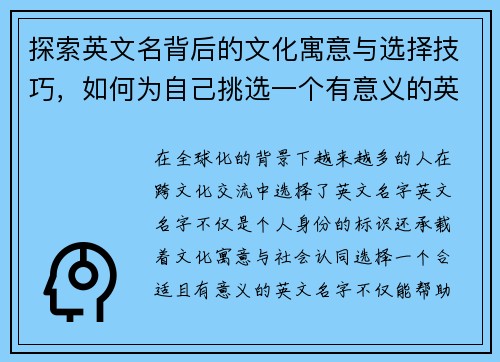 探索英文名背后的文化寓意与选择技巧，如何为自己挑选一个有意义的英文名字