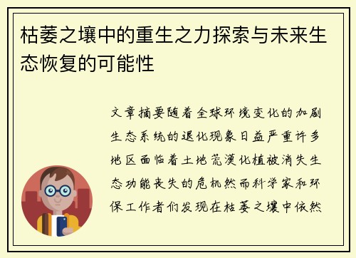 枯萎之壤中的重生之力探索与未来生态恢复的可能性