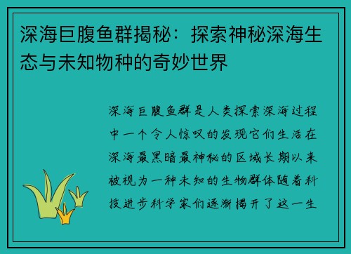 深海巨腹鱼群揭秘：探索神秘深海生态与未知物种的奇妙世界