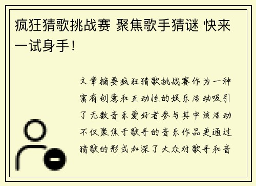 疯狂猜歌挑战赛 聚焦歌手猜谜 快来一试身手！