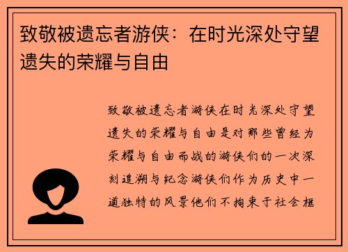 致敬被遗忘者游侠：在时光深处守望遗失的荣耀与自由