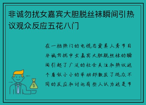 非诚勿扰女嘉宾大胆脱丝袜瞬间引热议观众反应五花八门