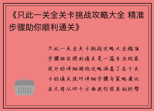 《只此一关全关卡挑战攻略大全 精准步骤助你顺利通关》