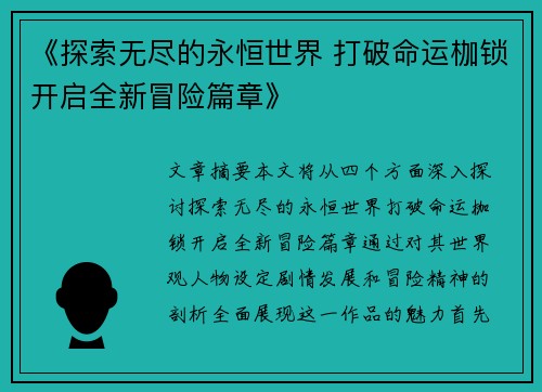 《探索无尽的永恒世界 打破命运枷锁开启全新冒险篇章》