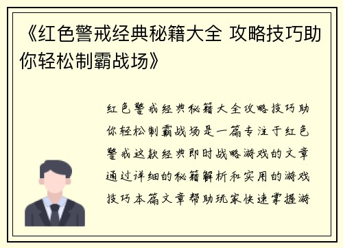 《红色警戒经典秘籍大全 攻略技巧助你轻松制霸战场》
