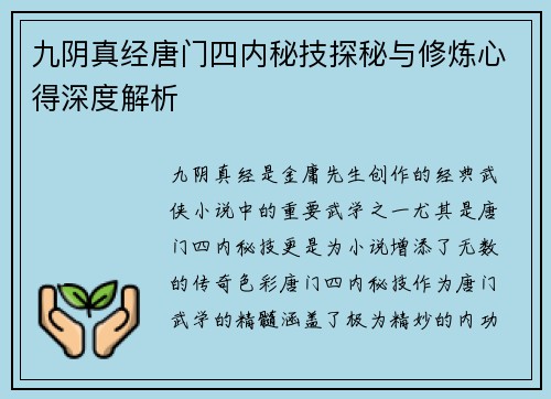 九阴真经唐门四内秘技探秘与修炼心得深度解析