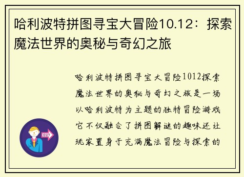 哈利波特拼图寻宝大冒险10.12：探索魔法世界的奥秘与奇幻之旅