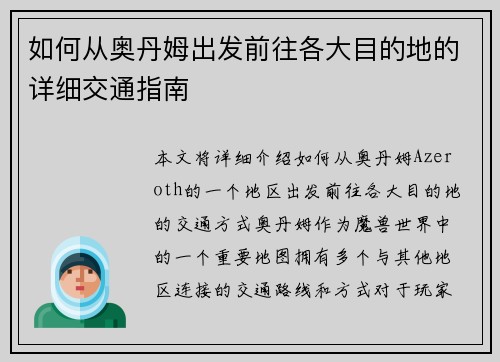 如何从奥丹姆出发前往各大目的地的详细交通指南