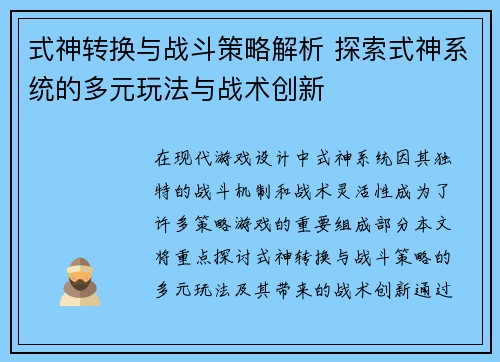 式神转换与战斗策略解析 探索式神系统的多元玩法与战术创新