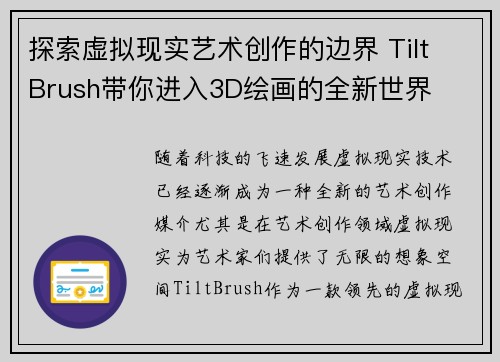 探索虚拟现实艺术创作的边界 Tilt Brush带你进入3D绘画的全新世界
