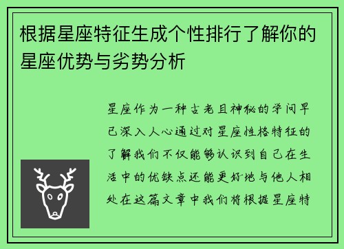 根据星座特征生成个性排行了解你的星座优势与劣势分析