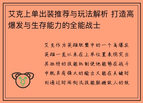 艾克上单出装推荐与玩法解析 打造高爆发与生存能力的全能战士