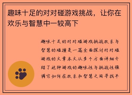 趣味十足的对对碰游戏挑战，让你在欢乐与智慧中一较高下
