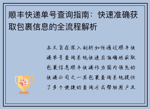 顺丰快递单号查询指南：快速准确获取包裹信息的全流程解析
