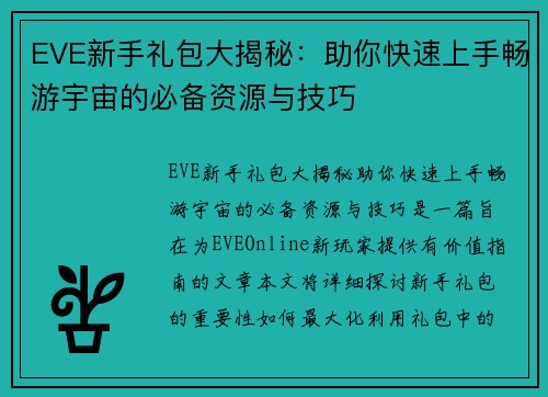 EVE新手礼包大揭秘：助你快速上手畅游宇宙的必备资源与技巧