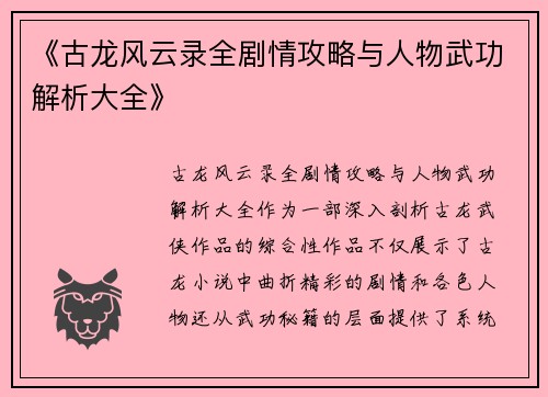 《古龙风云录全剧情攻略与人物武功解析大全》